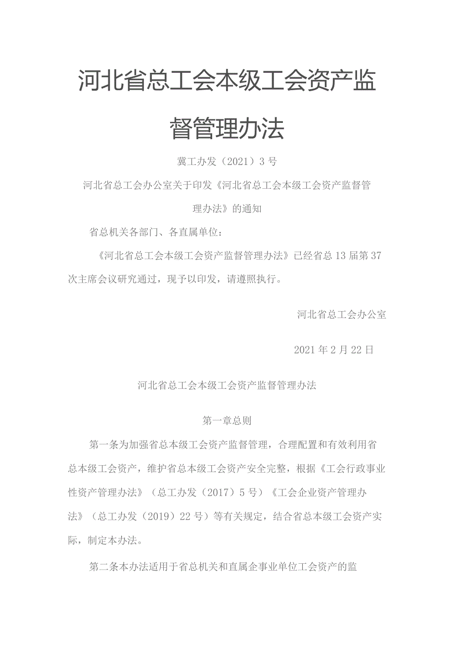 河北省总工会本级工会资产监督管理办法（冀工办发〔2021〕3号）.docx_第1页