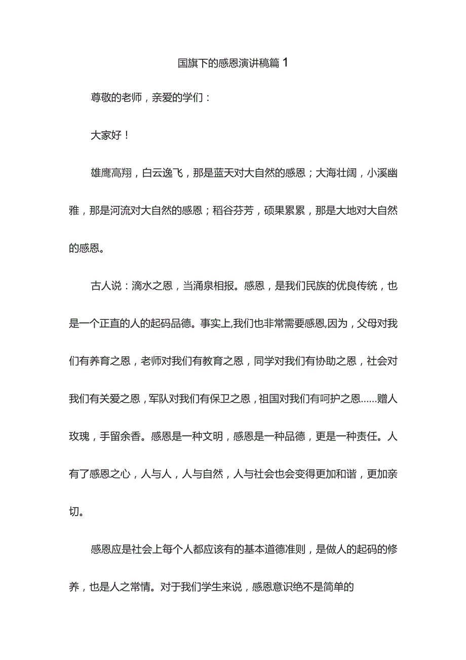 国旗下的感恩演讲稿(通用2篇).docx_第1页