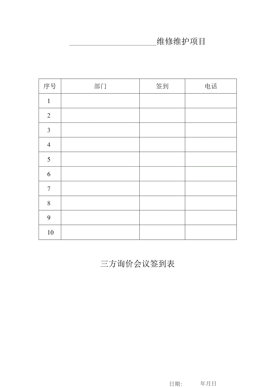 维修维护项目三方询价会议签到表.docx_第1页