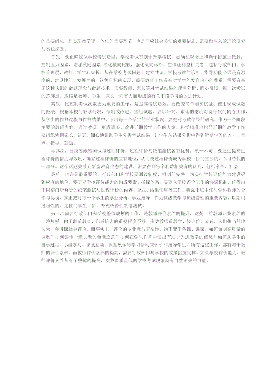 考试管理的关键是加强学校评价能力建设.docx_第2页