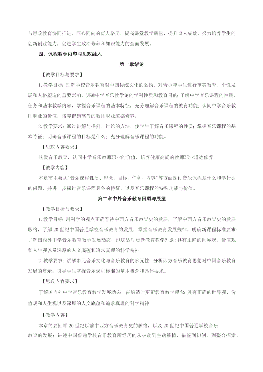 《中学音乐教学论》课程思政融入点与实现方式.docx_第2页