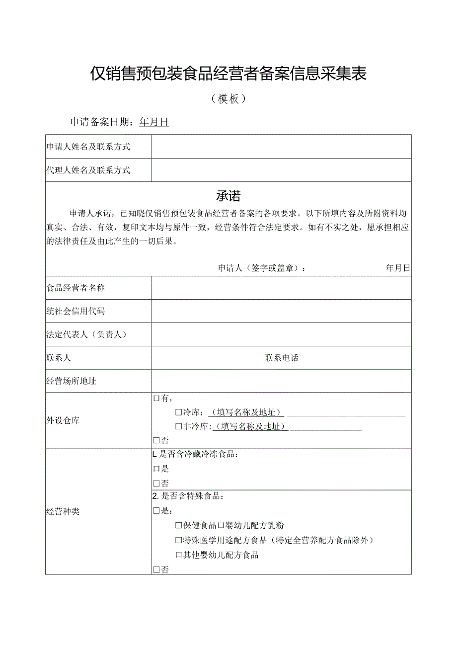 仅销售预包装食品经营者备案信息采集表.docx_第1页