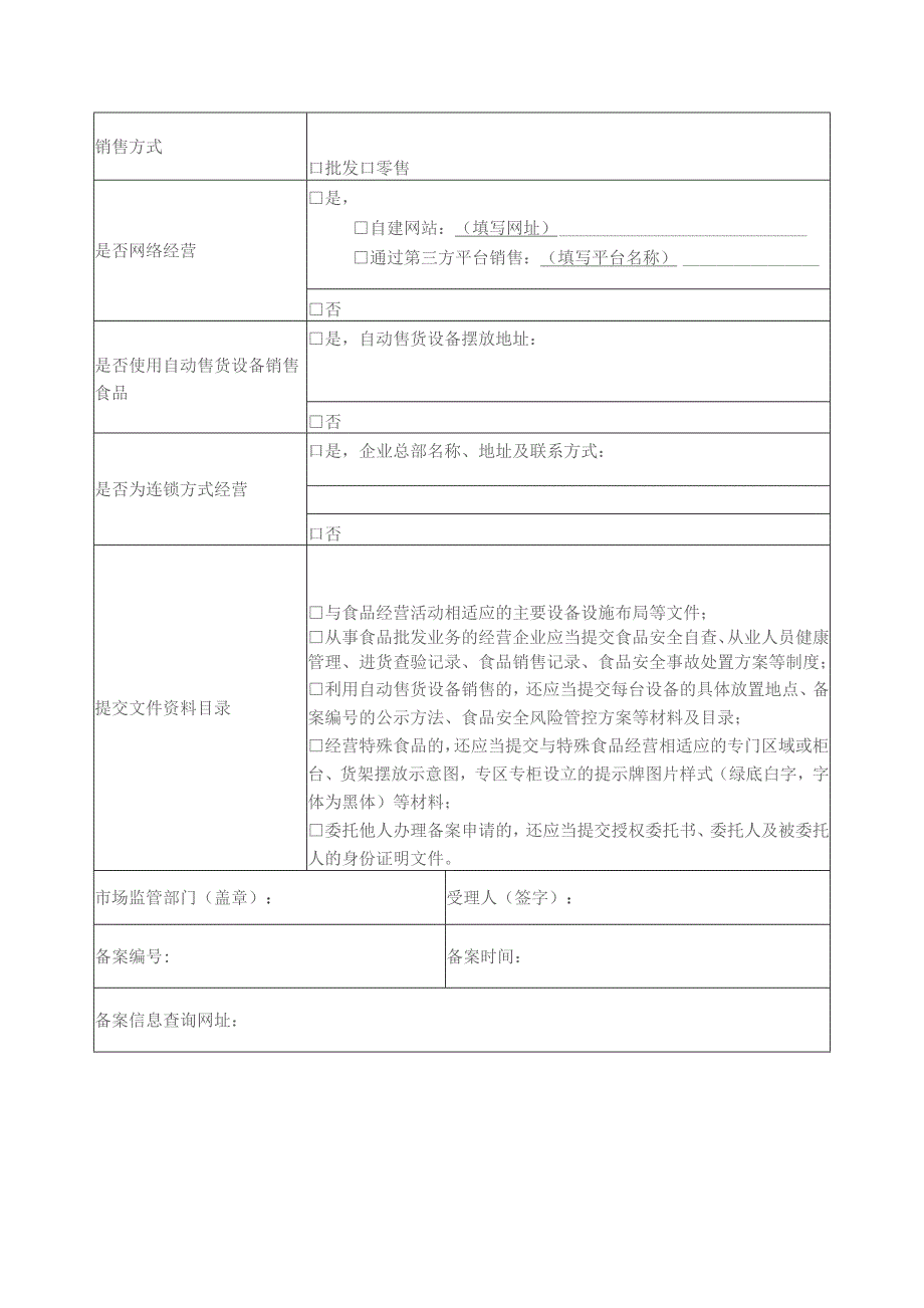 仅销售预包装食品经营者备案信息采集表.docx_第2页