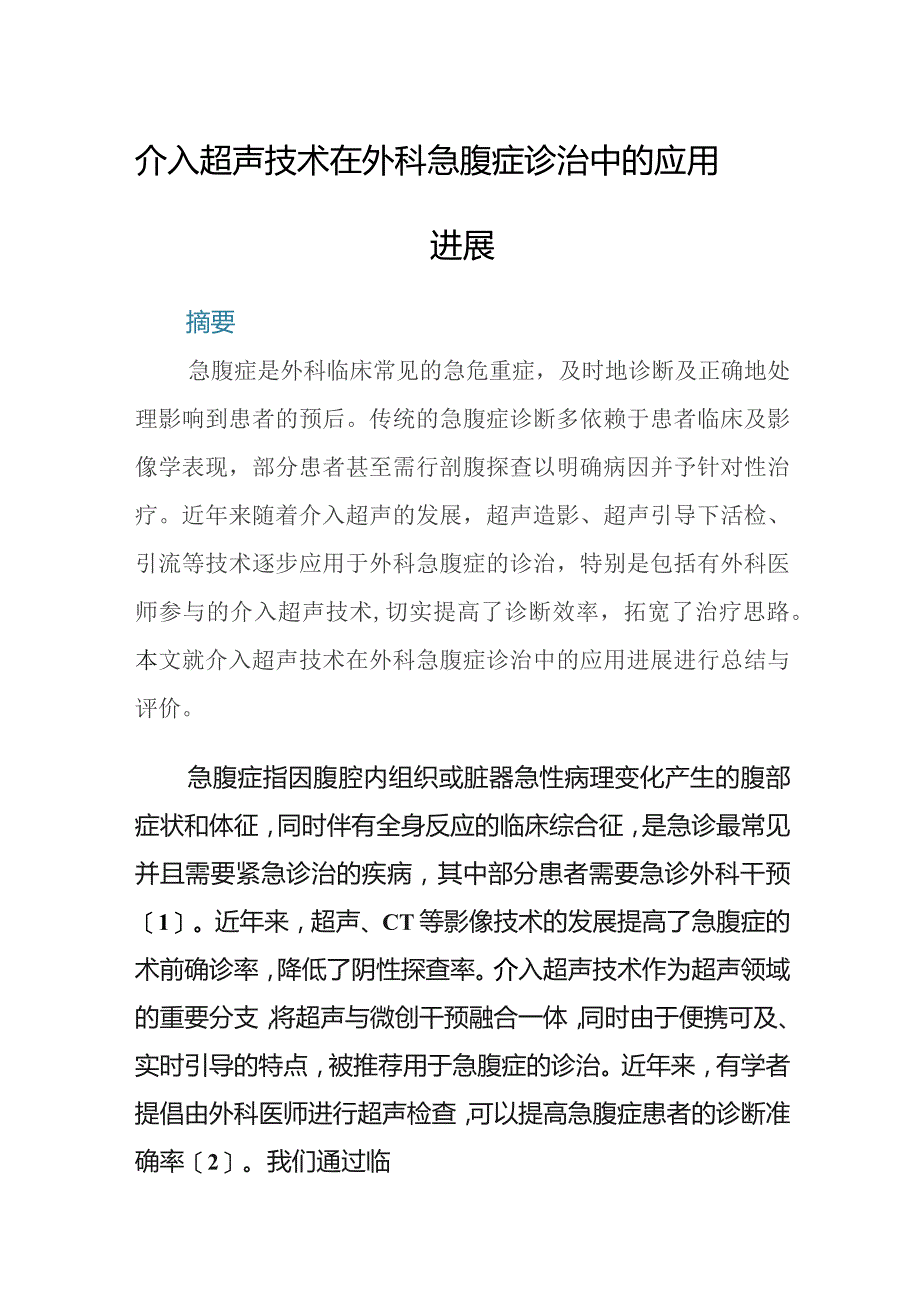 介入超声技术在外科急腹症诊治中的应用进展.docx_第1页