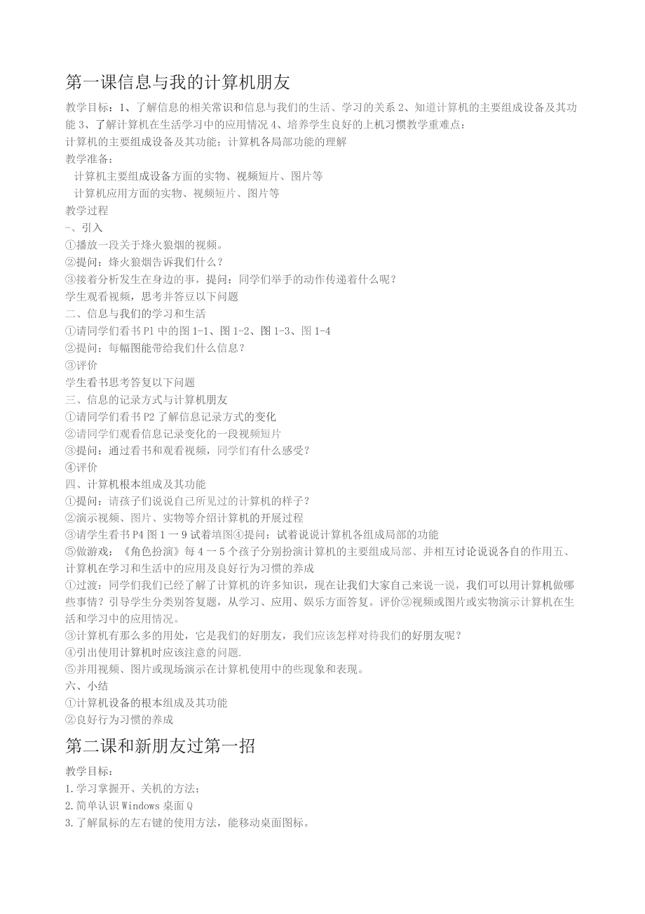 四川教育出版社三年级信息技术教案.docx_第1页