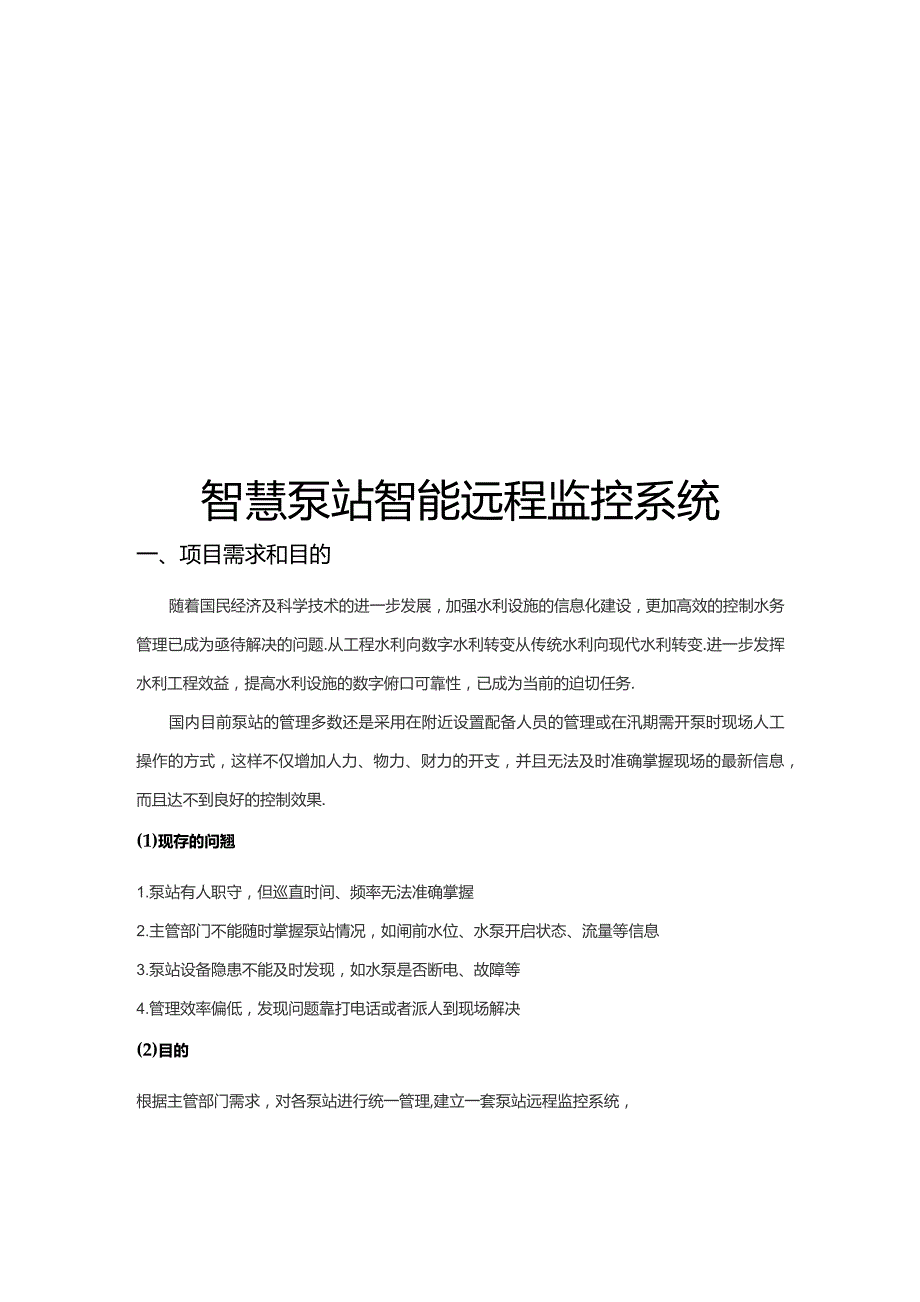 智慧泵站智能远程监控系统.docx_第1页