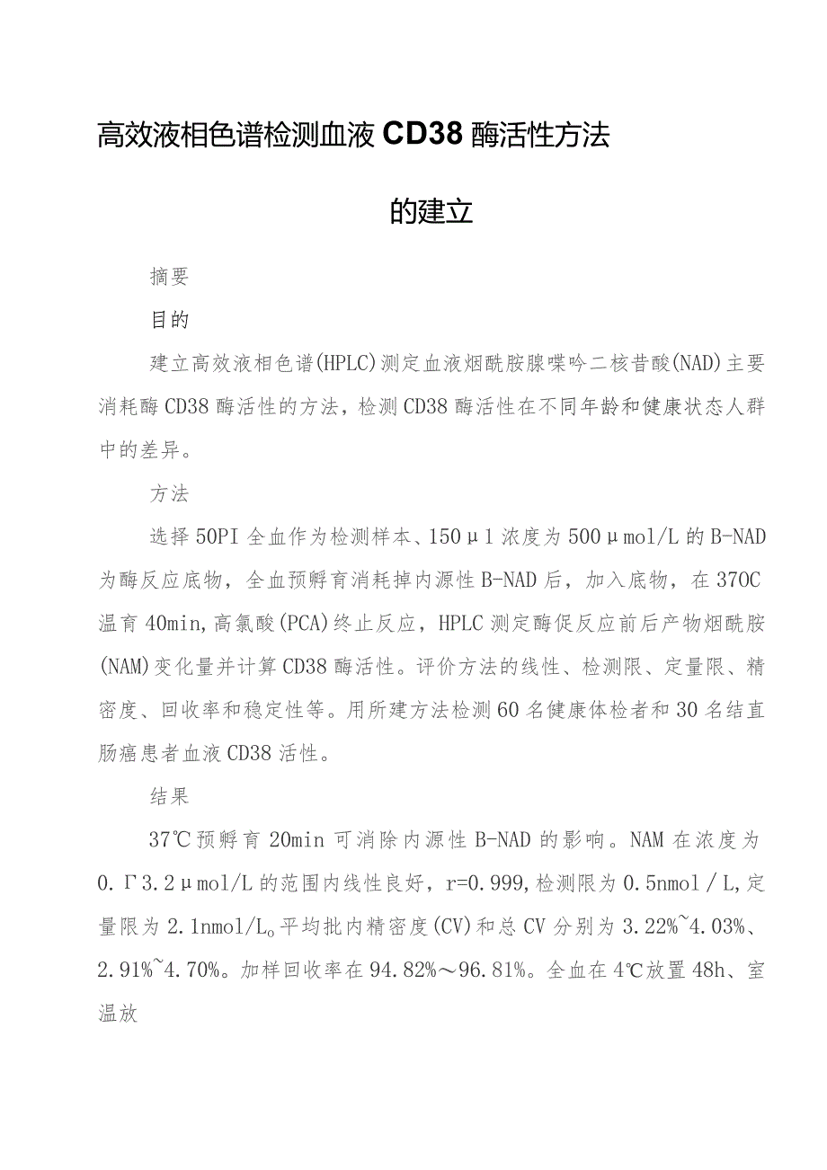 高效液相色谱检测血液CD38酶活性方法的建立.docx_第1页