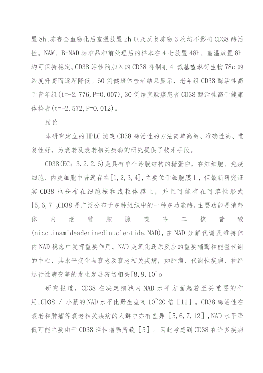 高效液相色谱检测血液CD38酶活性方法的建立.docx_第2页