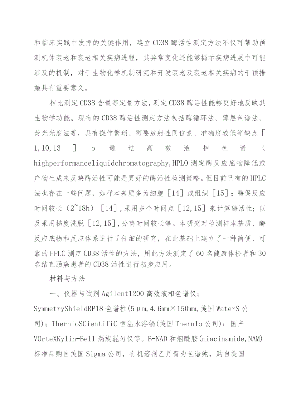 高效液相色谱检测血液CD38酶活性方法的建立.docx_第3页