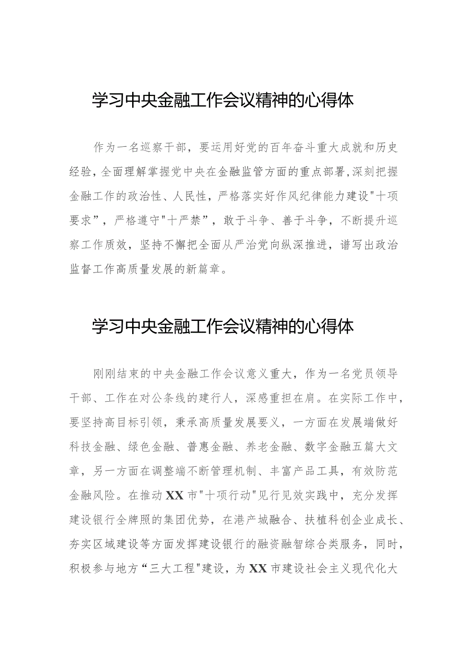 2023中央金融工作会议精神心得感悟简短发言28篇.docx_第1页