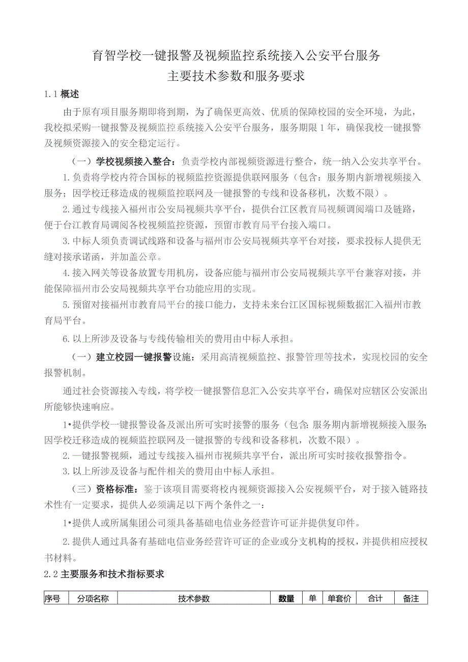 育智学校一键报警及视频监控系统接入公安平台服务主要技术参数和服务要求.docx_第1页