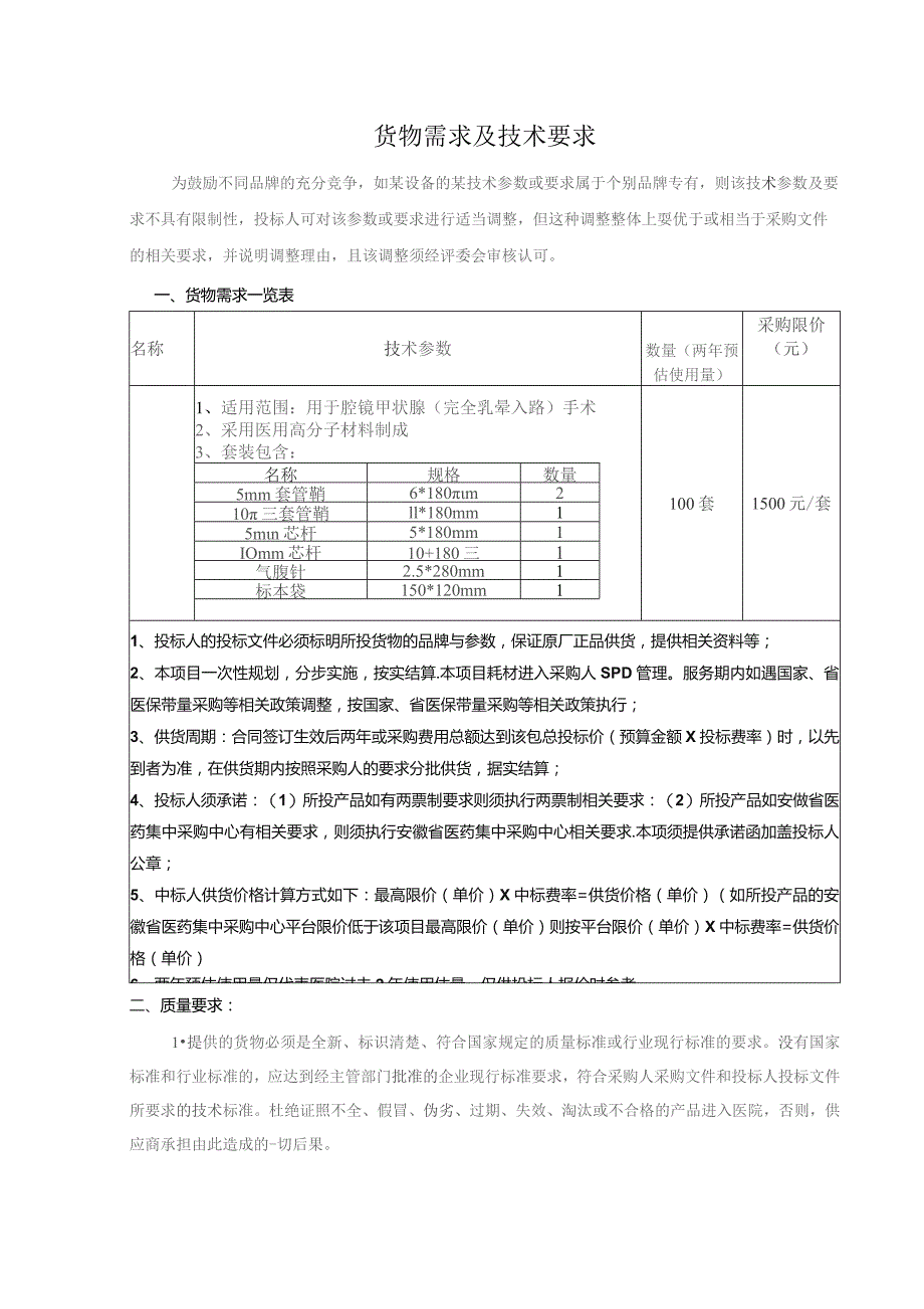 货物需求及技术要求.docx_第1页