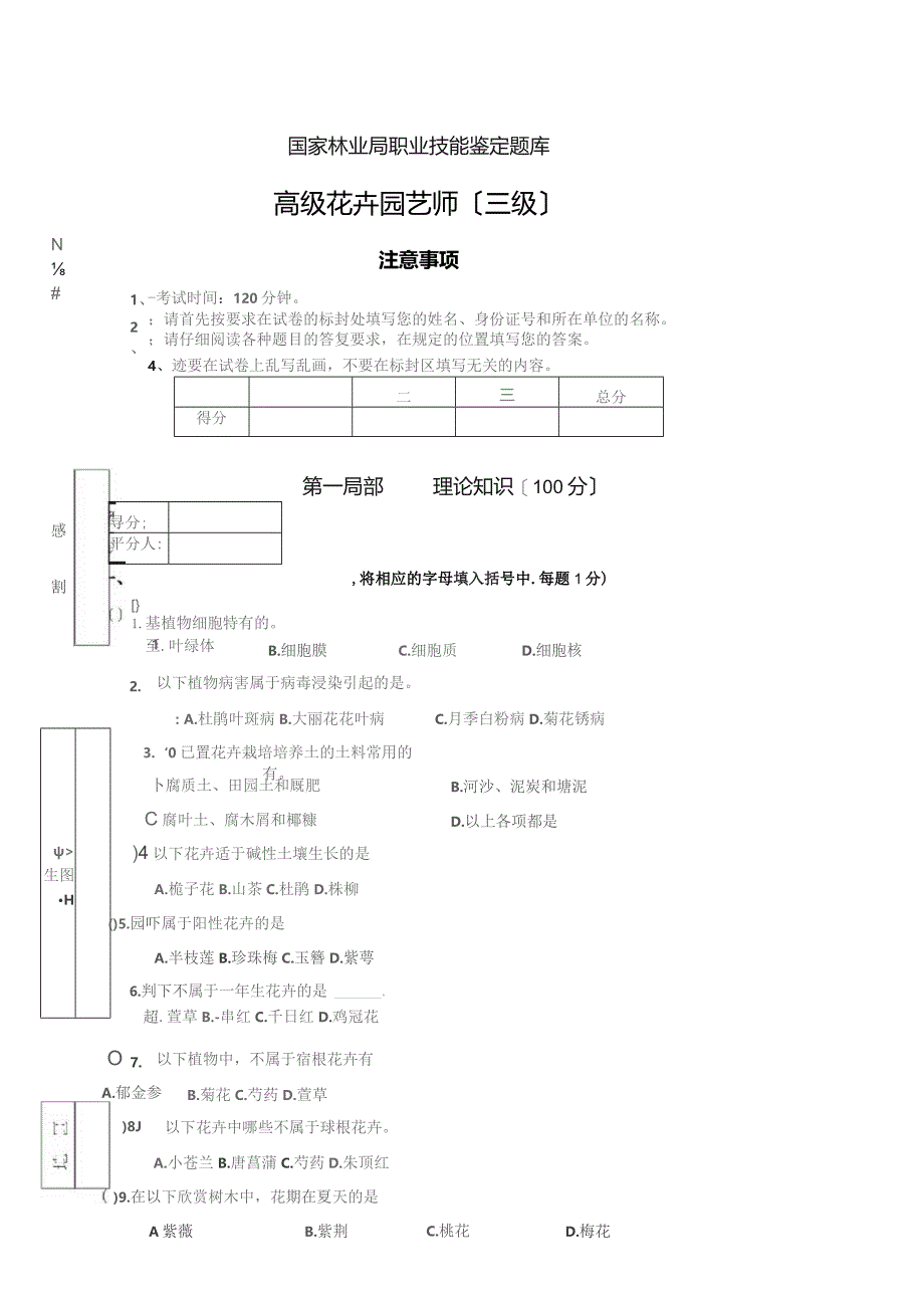 国家林业局高级花卉园艺师试题库.docx_第1页