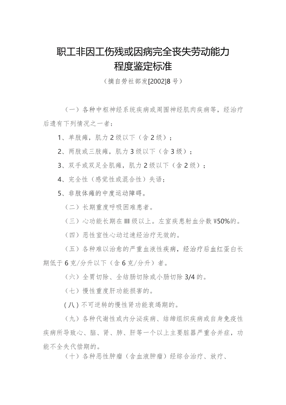 职工非因工伤残或因病完全丧失劳动能力程度鉴定标准.docx_第1页