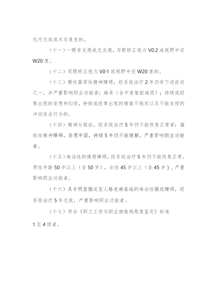 职工非因工伤残或因病完全丧失劳动能力程度鉴定标准.docx_第2页