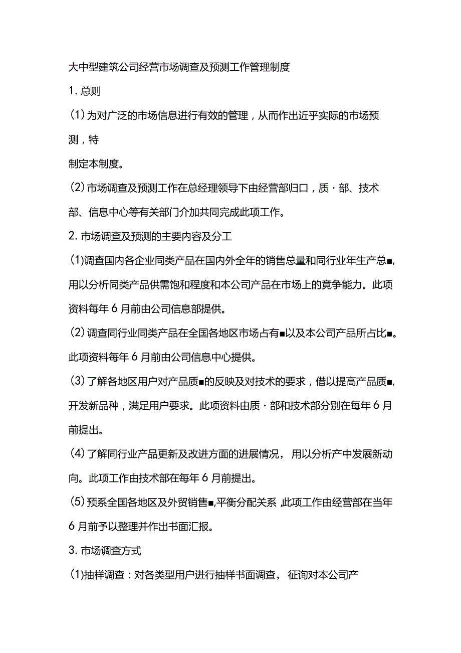 大中型建筑公司经营市场调查及预测工作管理制度.docx_第1页