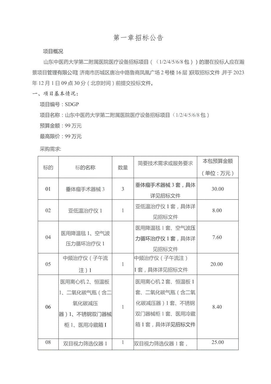 第一章招标公告.docx_第1页