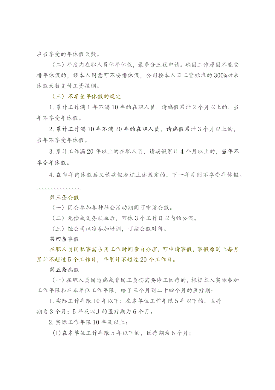 通信集团公司在职人员考勤管理办法.docx_第2页