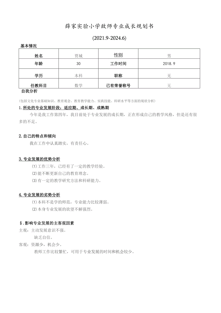 薛家实验小学教师专业成长规划书.docx_第1页