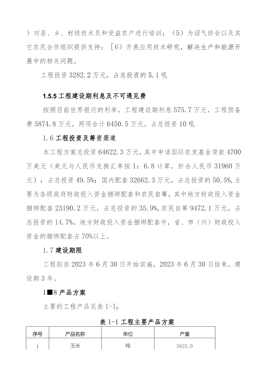 国际农发基金会贷款申请报告.docx_第3页