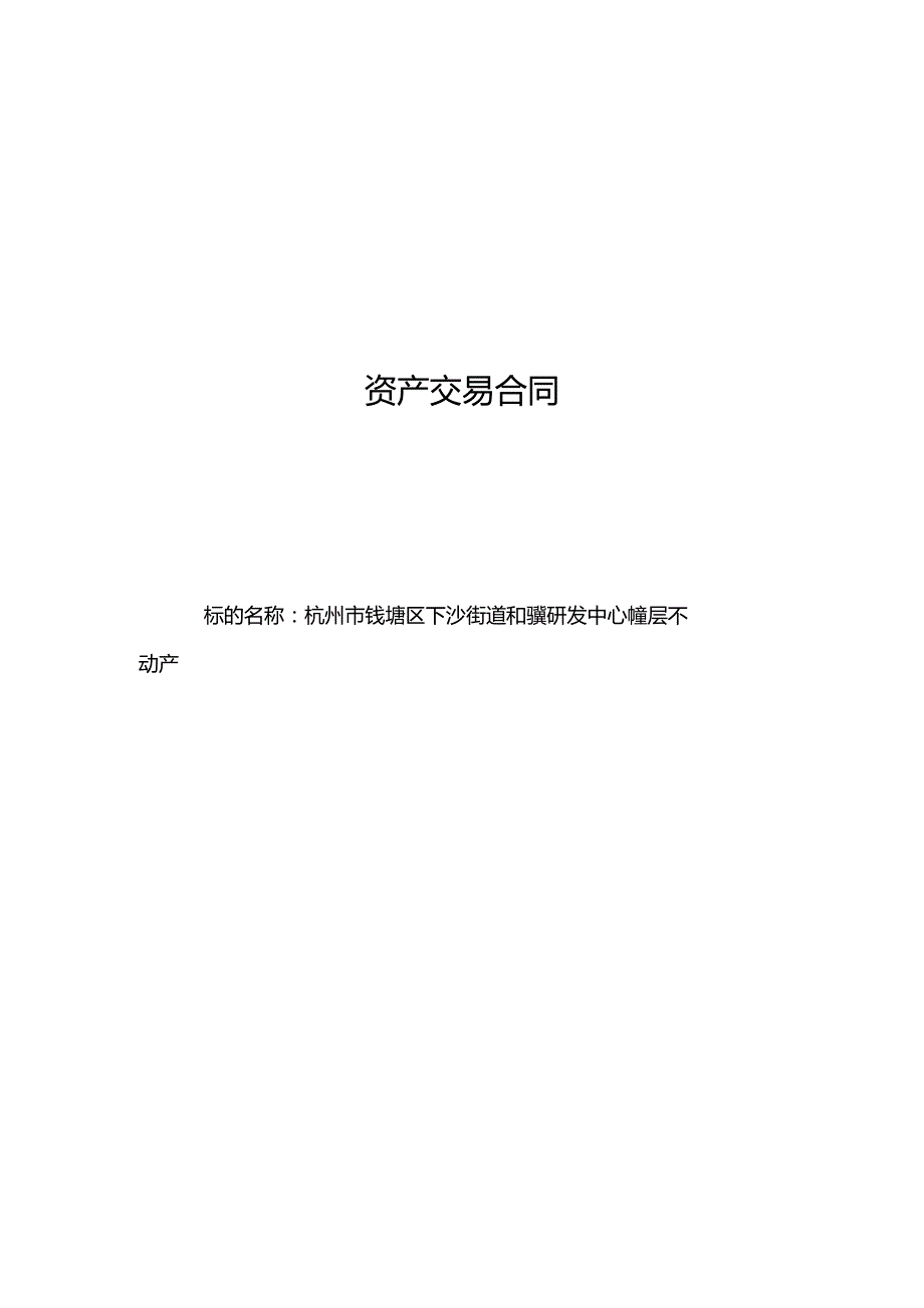 资产交易合同.docx_第1页