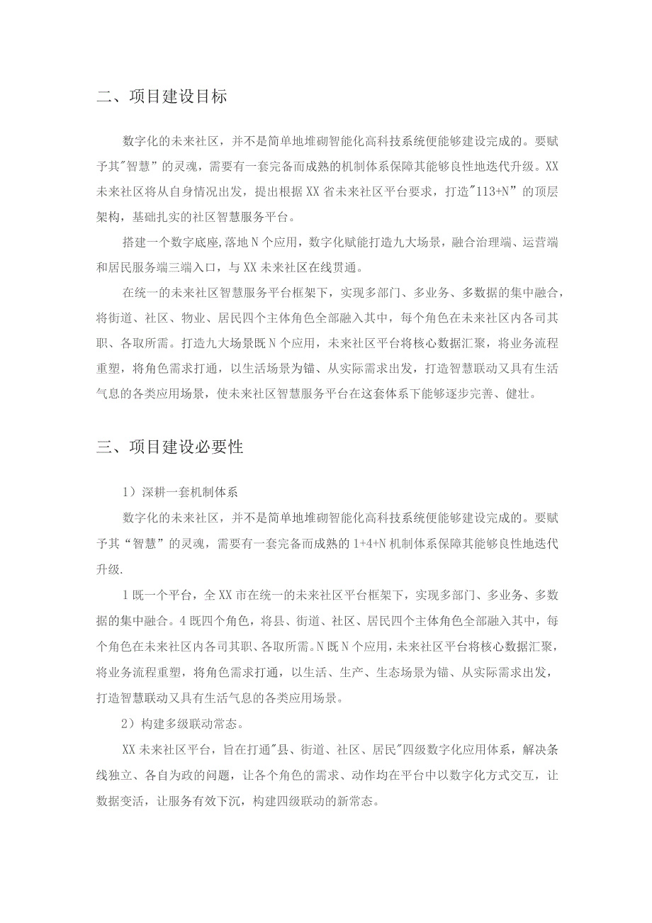 XX市XX社区数字化应用贯通采购项目采购需求.docx_第2页