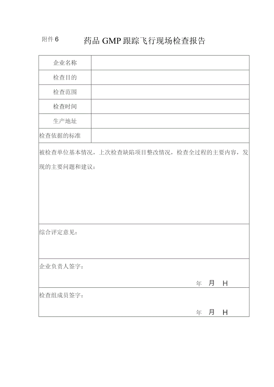 药品GMP跟踪飞行现场检查报告.docx_第1页