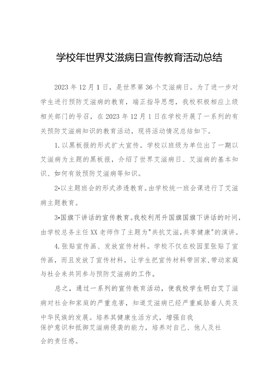 十三篇2023年小学开展世界艾滋病日宣传教育活动总结.docx_第1页