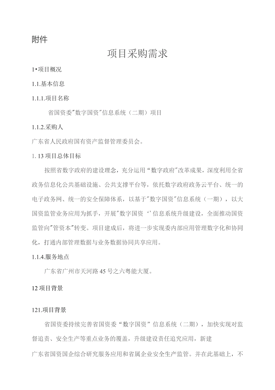 广东省省级政务信息化（2023年第三批）项目需求--广东省国资委“数字国资”信息系统（二期）项目.docx_第1页