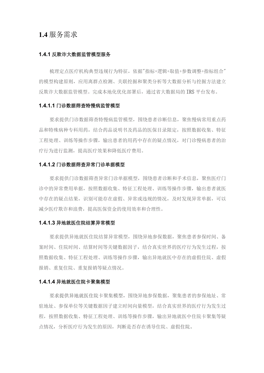 XX市医保反欺诈大数据应用监管服务项目建设意见.docx_第2页