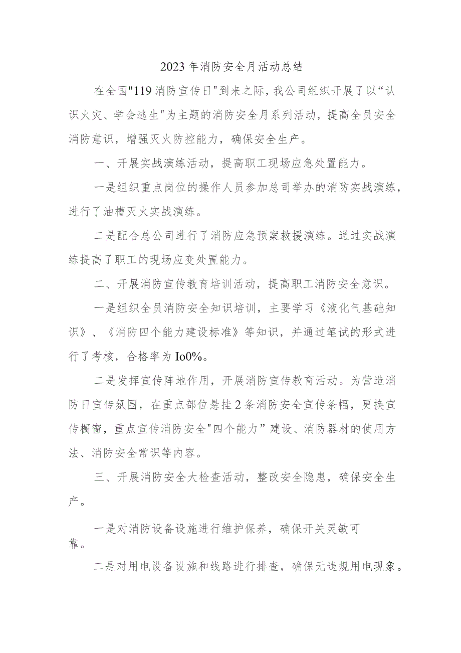 2023年施工项目《消防安全月》总结精编四篇 .docx_第1页