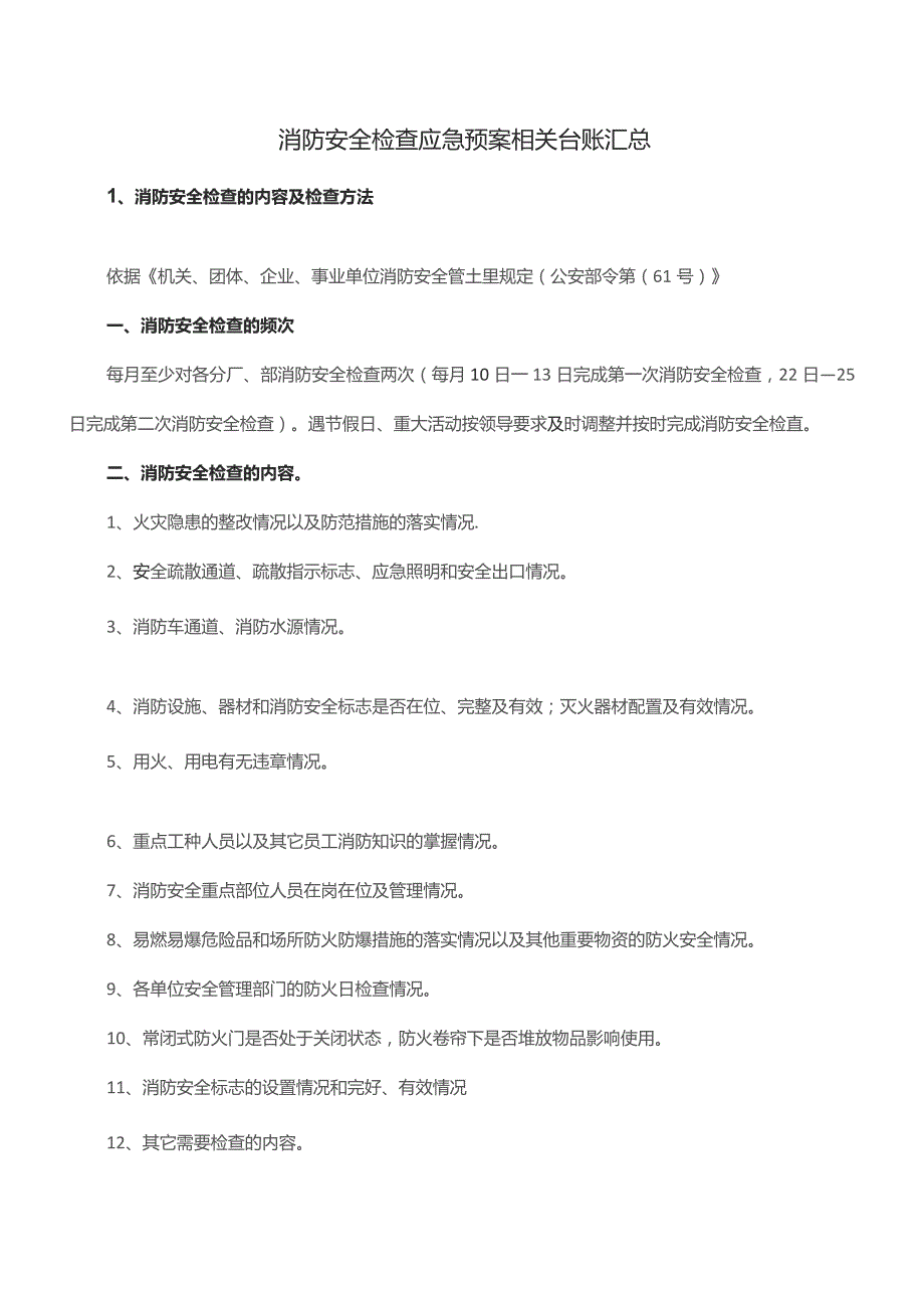 消防安全检查应急预案相关台账汇总.docx_第1页