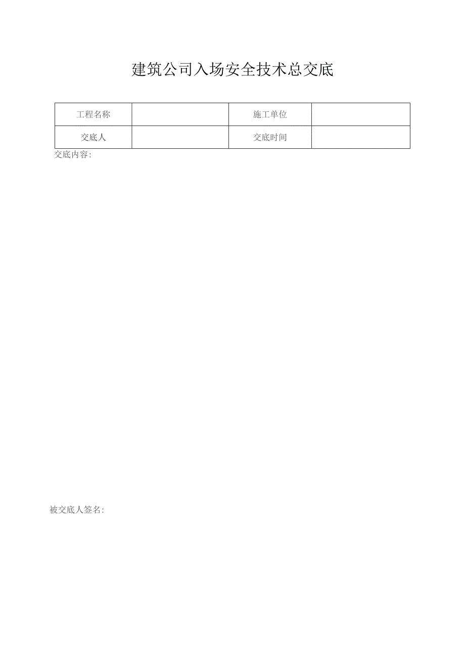 建筑公司入场安全技术总交底.docx_第1页