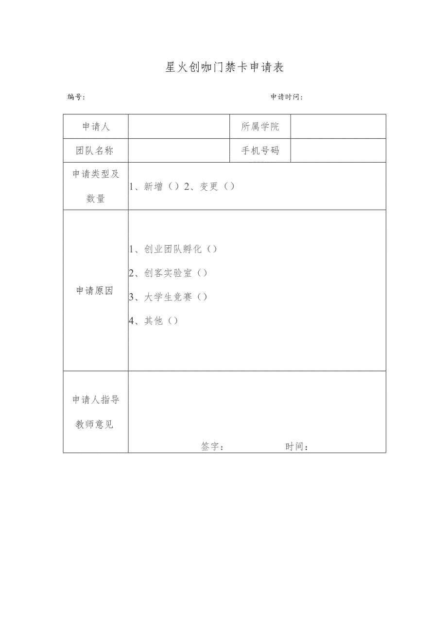 星火创咖门禁卡申请表.docx_第1页