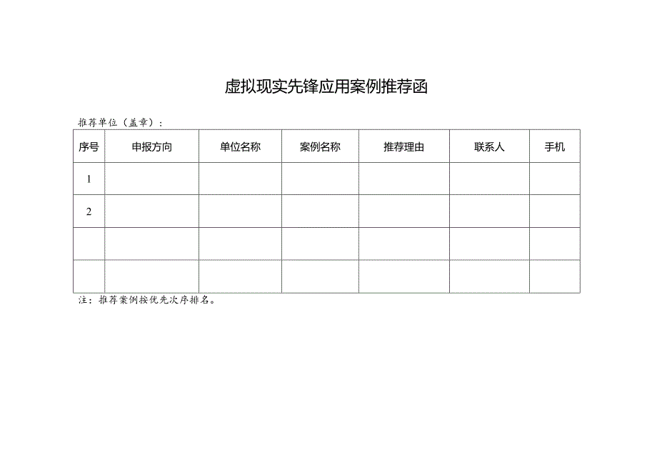 虚拟现实先锋应用案例推荐函.docx_第1页