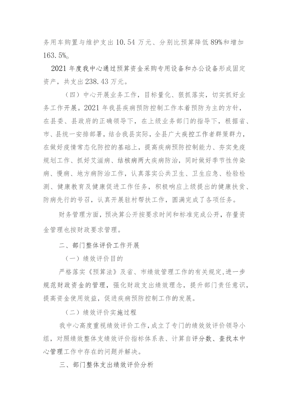 部门整体支出绩效评价自评报告2021年度.docx_第3页