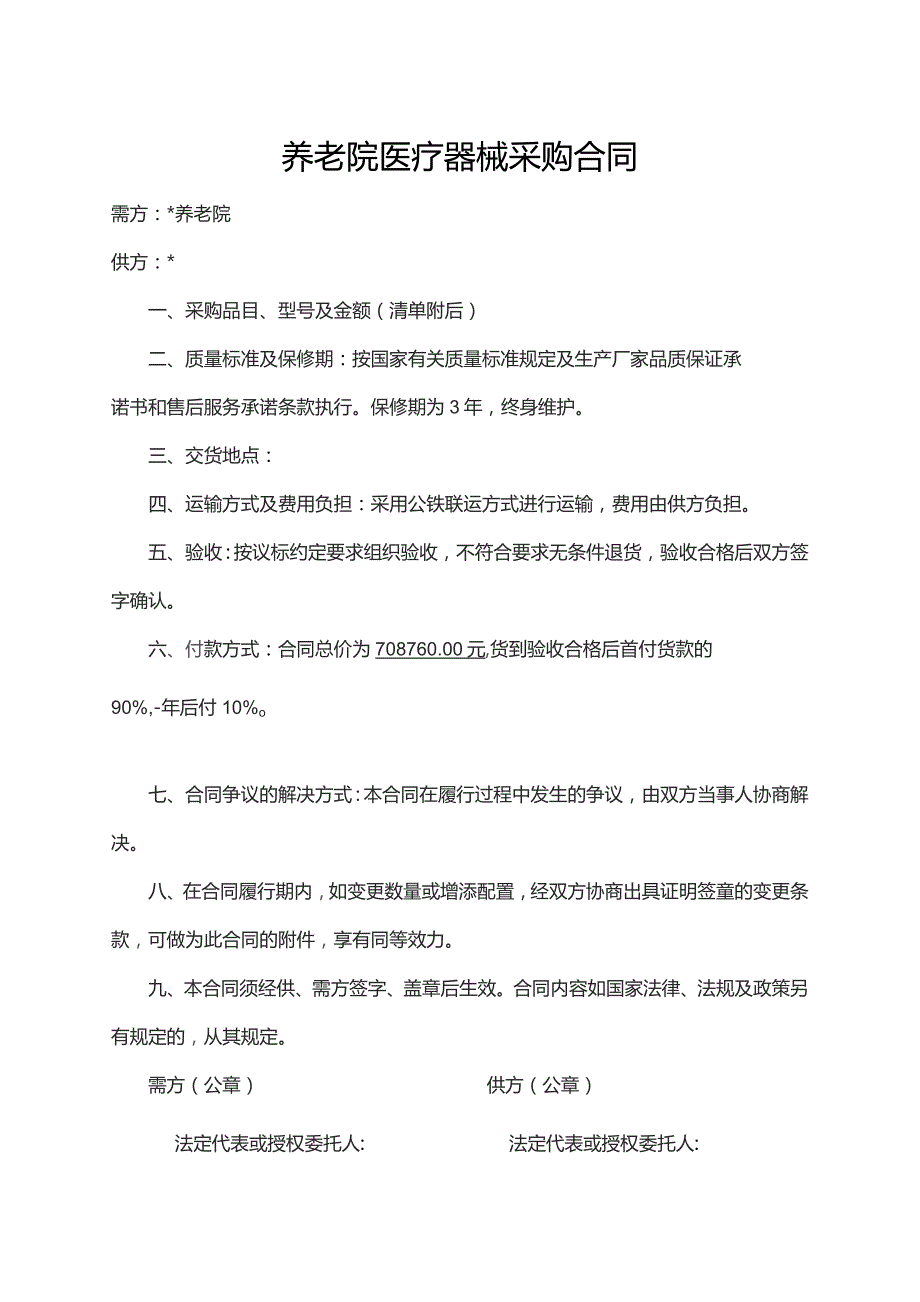 养老院医疗器械采购合同及设备清单.docx_第1页