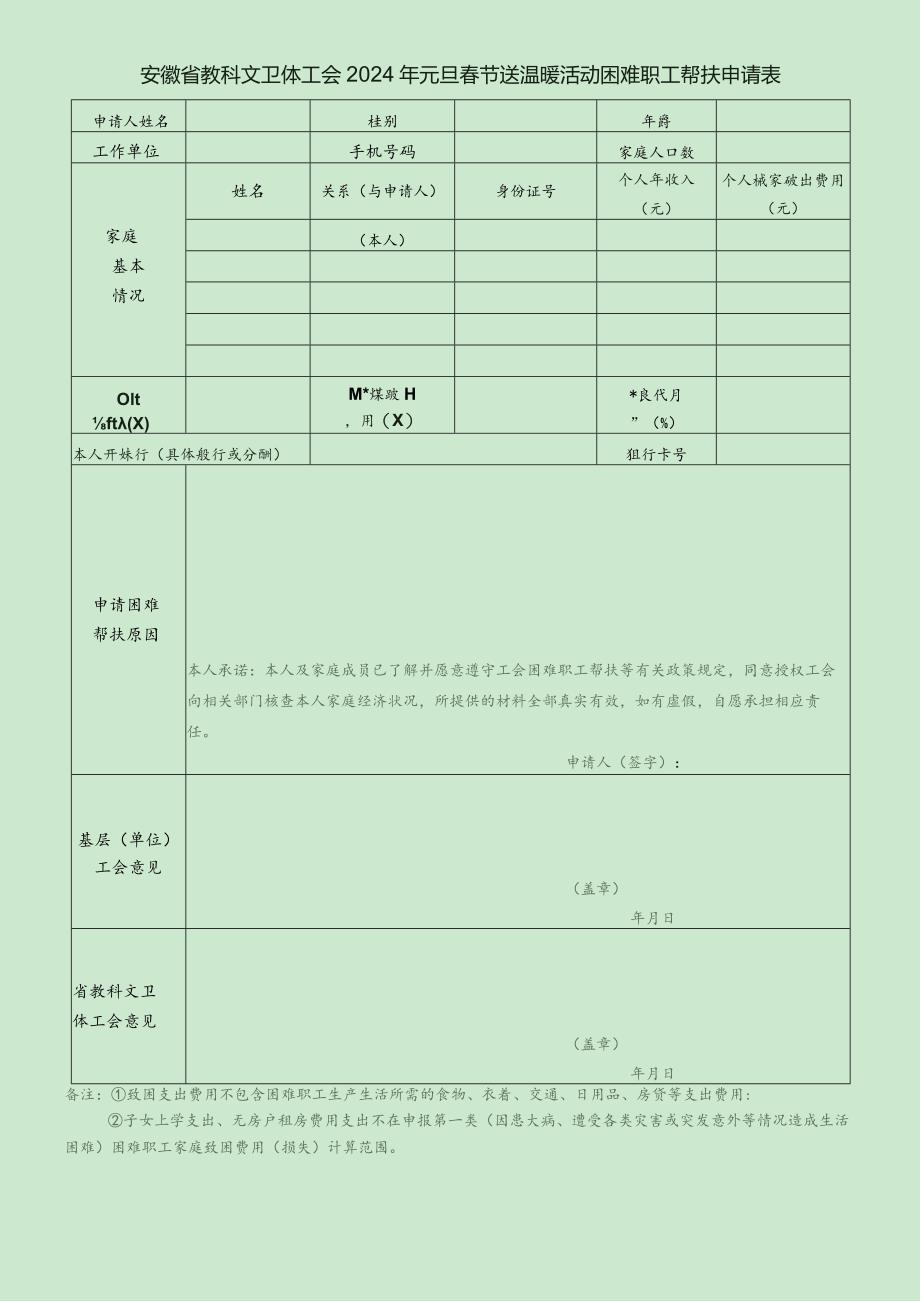 安徽省教科文卫体工会2024年元旦春节送温暖活动困难职工帮扶申请表.docx_第1页