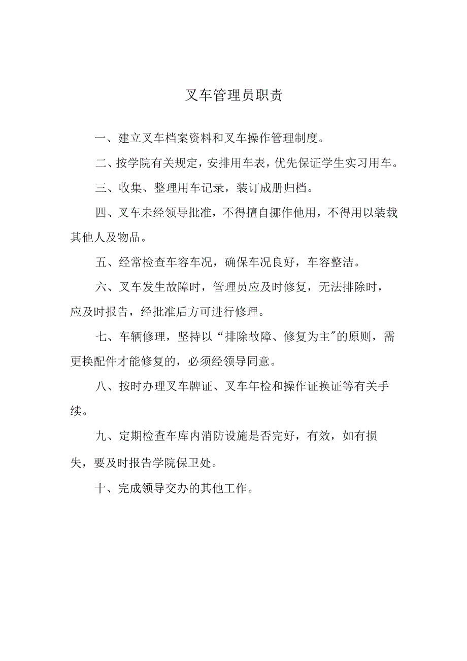 叉车管理员职责.docx_第1页