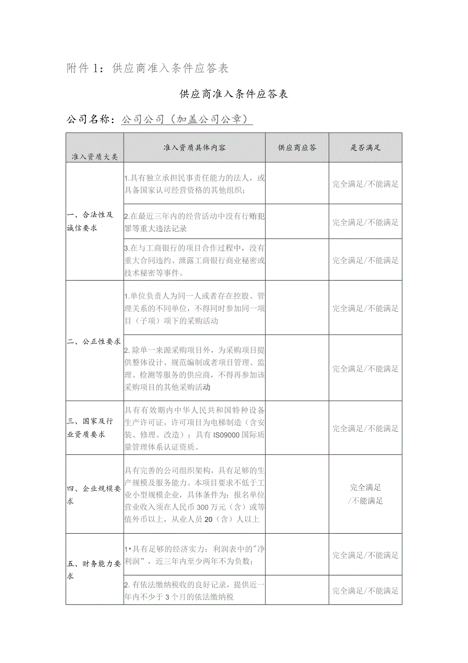 供应商准入条件应答表.docx_第1页