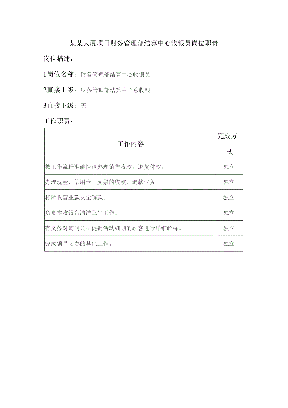 某某大厦项目财务管理部结算中心收银员岗位职责.docx_第1页