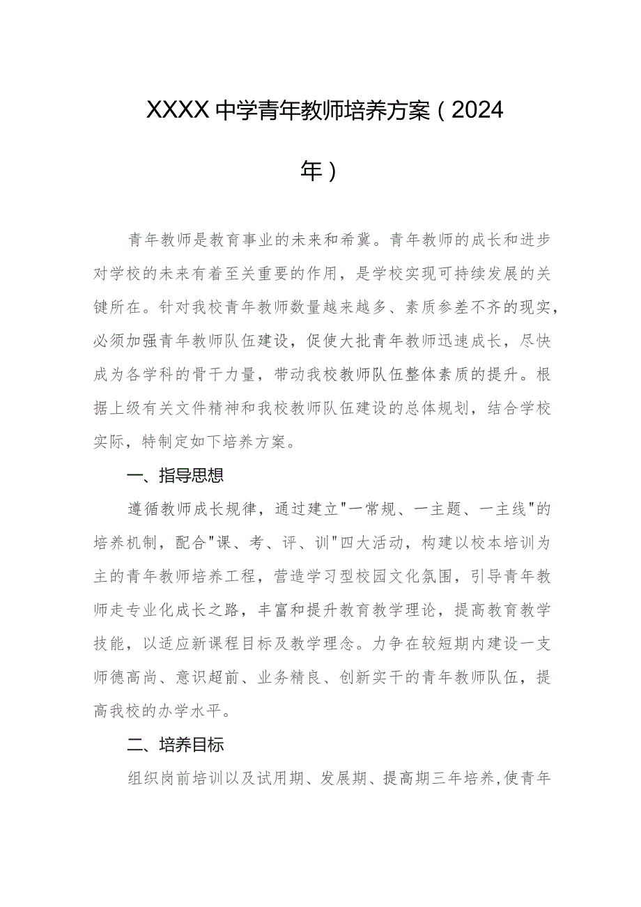 中学青年教师培养方案（2024年）.docx_第1页