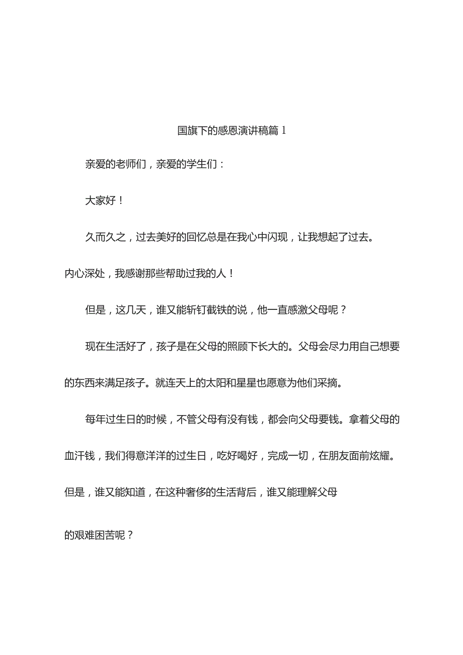 国旗下的感恩演讲稿9篇.docx_第1页