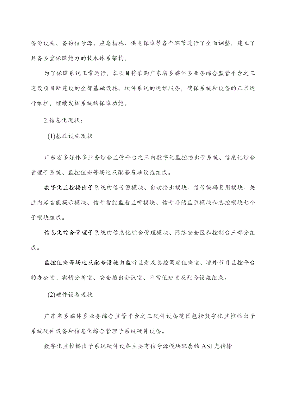 广东省省级政务信息化（2023年第四批）项目需求--广东省广电局广东省多媒体多业务综合监管平台之三运维服务（2024年）项目.docx_第2页