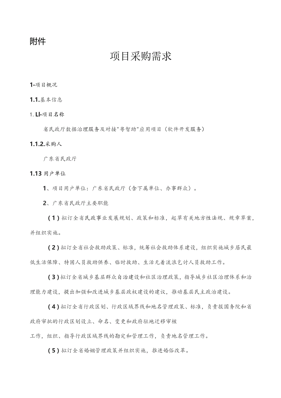 广东省省级政务信息化（2023年第三批）项目需求--广东省民政厅数据治理服务及对接“粤智助”应用项目.docx_第1页