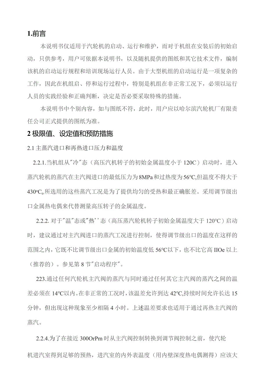 哈汽超超临界启动运行说明书.docx_第1页