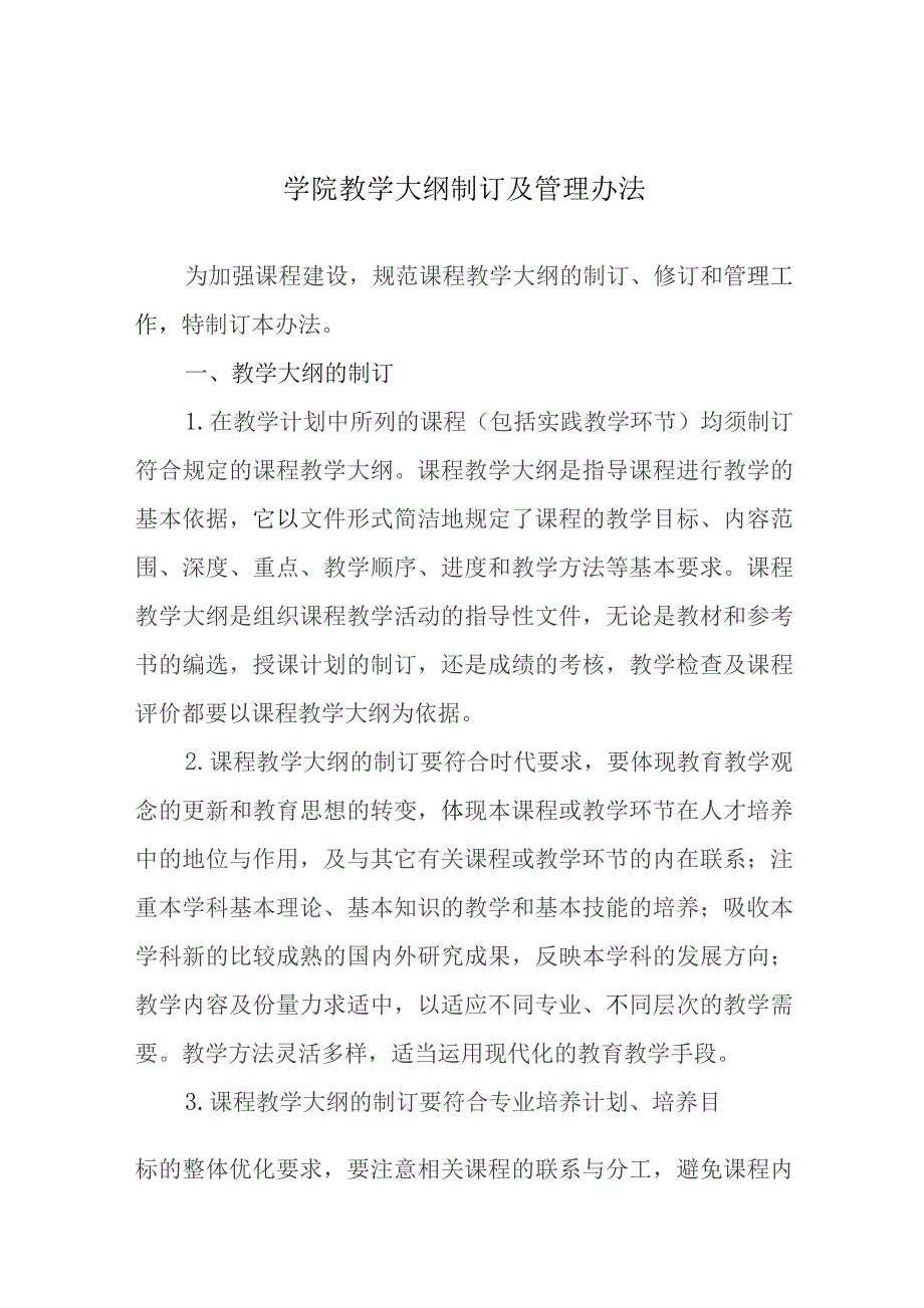 学院教学大纲制订及管理办法.docx_第1页