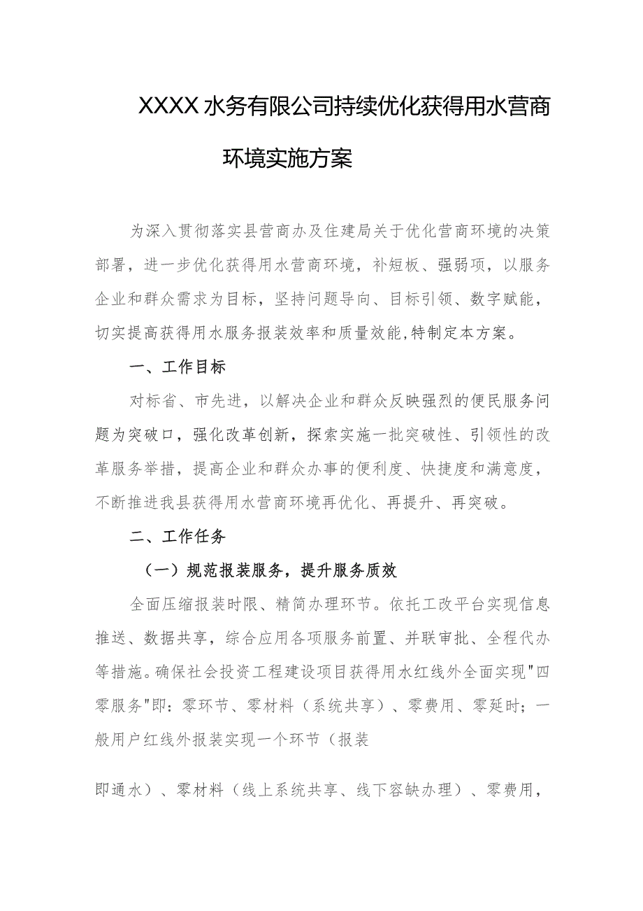 水务有限公司持续优化获得用水营商环境实施方案.docx_第1页