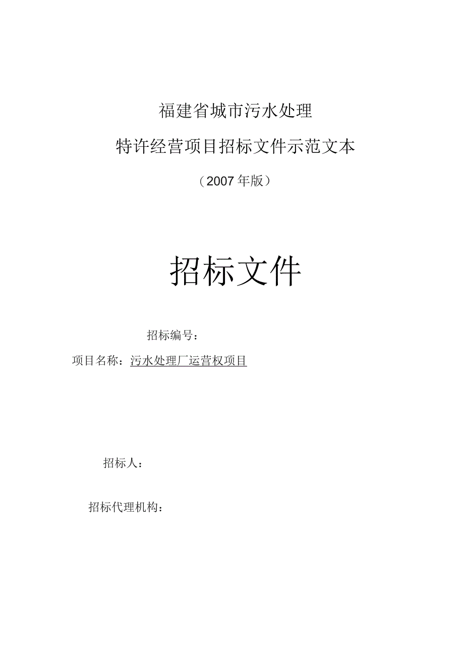 污水处理厂运营权项目招标文件.docx_第1页