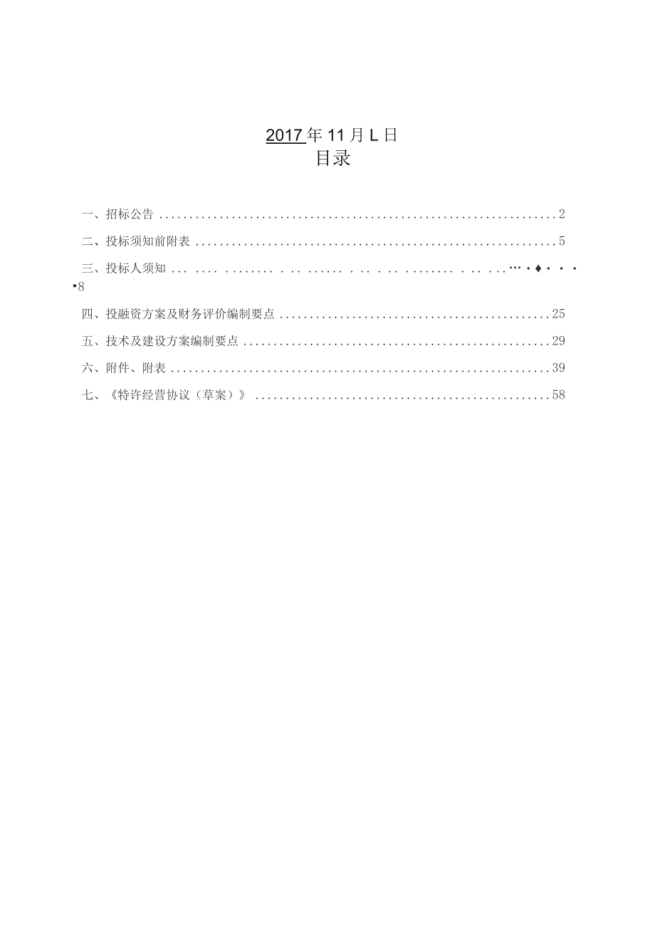 污水处理厂运营权项目招标文件.docx_第2页